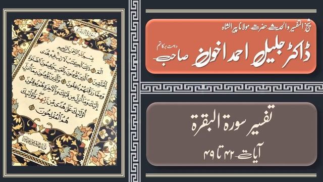 Clip 12: Hazrat Maulana Dr. Jalil Ahmad Akhoon: تفسیر سورۃ البقرۃ، آیات ۴۲ تا ۴۹ смотреть онлайн