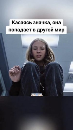 Момент из кино. Попадает в другой мир.
