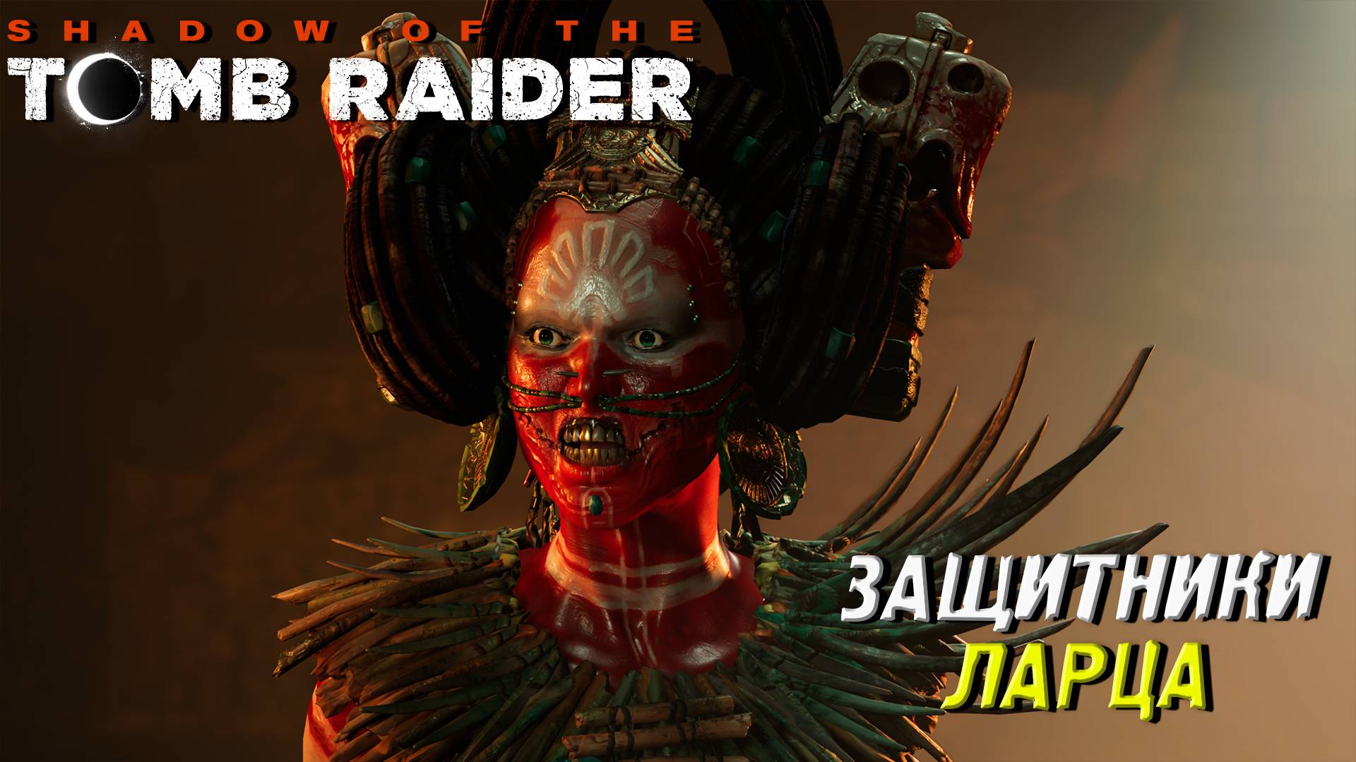 ЗАЩИТНИКИ ЛАРЦА ➤ Shadow of the Tomb Raider #8