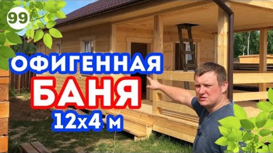 Отличная планировка бани! Длинная каркасная баня 12х4