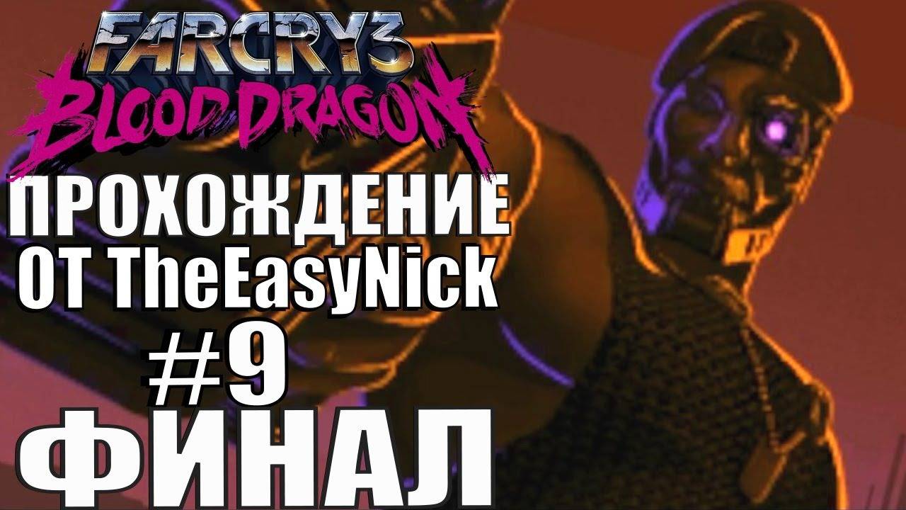 Far Cry 3: Blood Dragon. Прохождение. #9. ФИНАЛ. смотреть онлайн