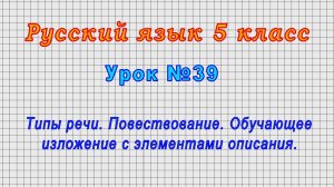 Русский язык 5 класс (Урок№39 - Типы речи.Повествование. Обучающее изложение с элементами описания.)
