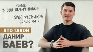 Кто такой Данир Баев? Знакомство с преподавателем Умскул