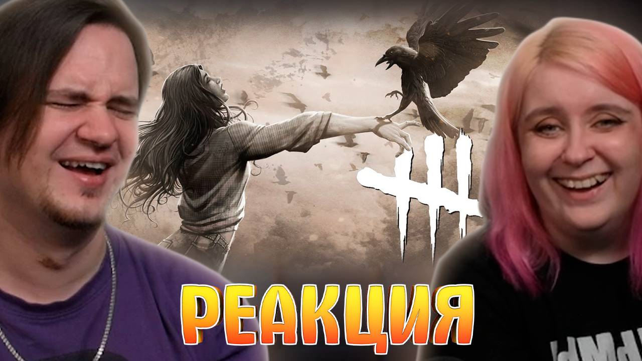 Реакция на Ёгурт /Dead by Daylight смотреть онлайн
