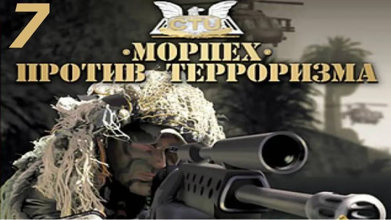 Прохождение Морпех против терроризма #7 (Берег)