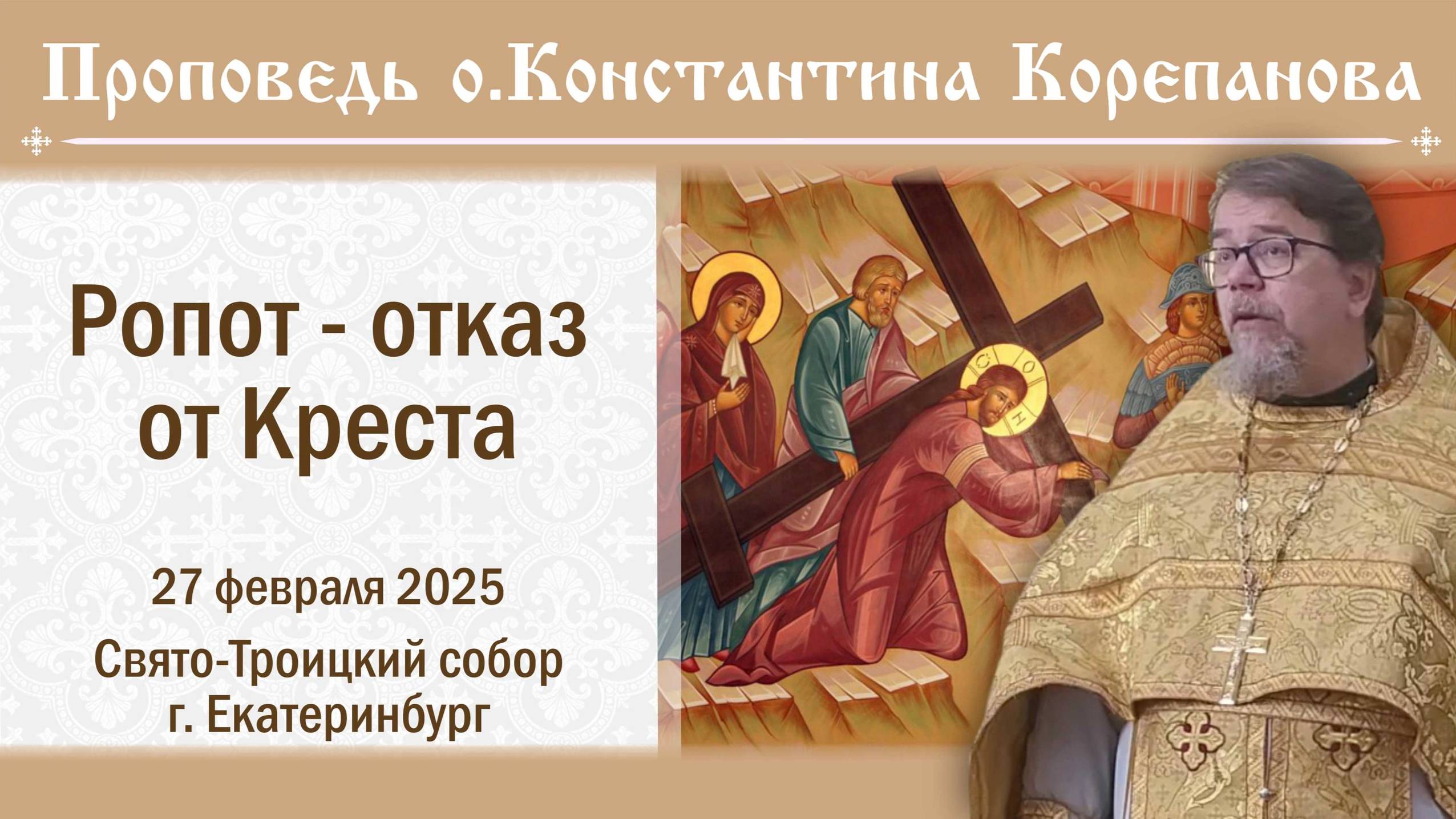 Ропот - отказ от Креста. Проповедь священника Константина Корепанова (27.02.2025) смотреть онлайн