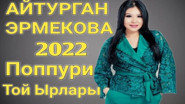 Кыргызча Поппури Айтурган Эрмекова смотреть онлайн
