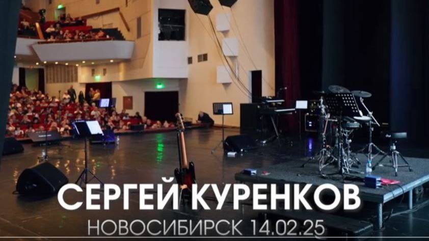 Репортаж о концерте Сергея Куренкова в Новосибирске. смотреть онлайн