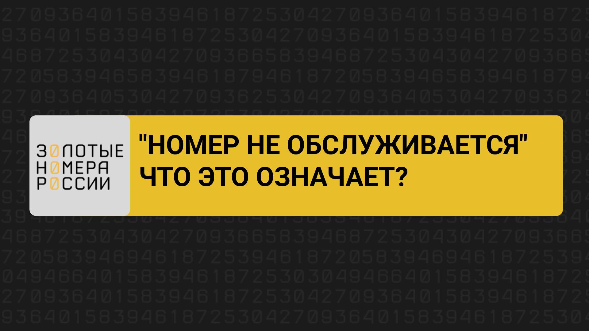 Что делать, если “номер не обслуживается”? смотреть онлайн