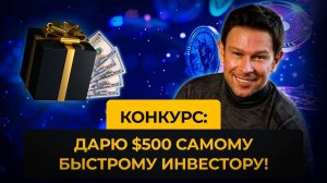 Дарю $500 тому, что быстрее остальных пройдет путь от фиатных денег до цифровых активов в DeFi!