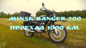 MINSK RANGER 200 проехал 1000 км.
