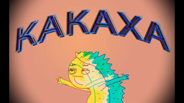 бит - КАКАХА. смотреть онлайн