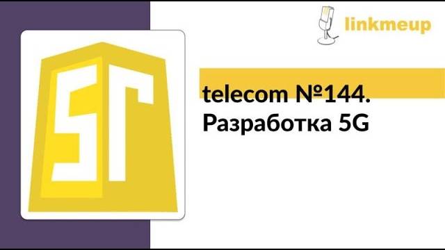 telecom №144. Разработка 5G смотреть онлайн