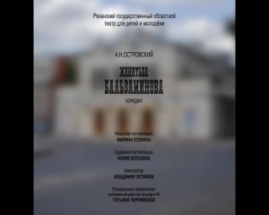 Спектакль «Женитьба Бальзаминова»