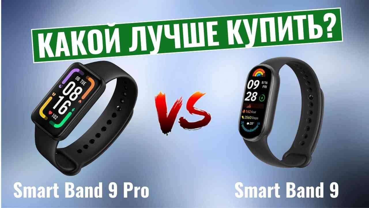 Xiaomi Smart Band 9 Pro vs Smart Band 9 \ Какой фитнес-браслет лучше купить? смотреть онлайн