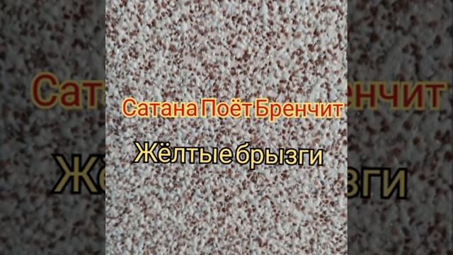 Сатана Поёт Бренчит - Друг
