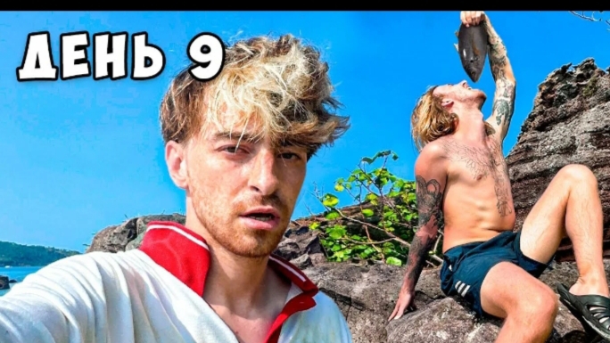Остались НАВСЕГДА на НЕОБИТАЕМОМ ОСТРОВЕ!!!! *День 9* смотреть онлайн