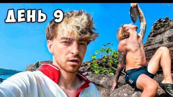 Остались НАВСЕГДА на НЕОБИТАЕМОМ ОСТРОВЕ!!!! *День 9*