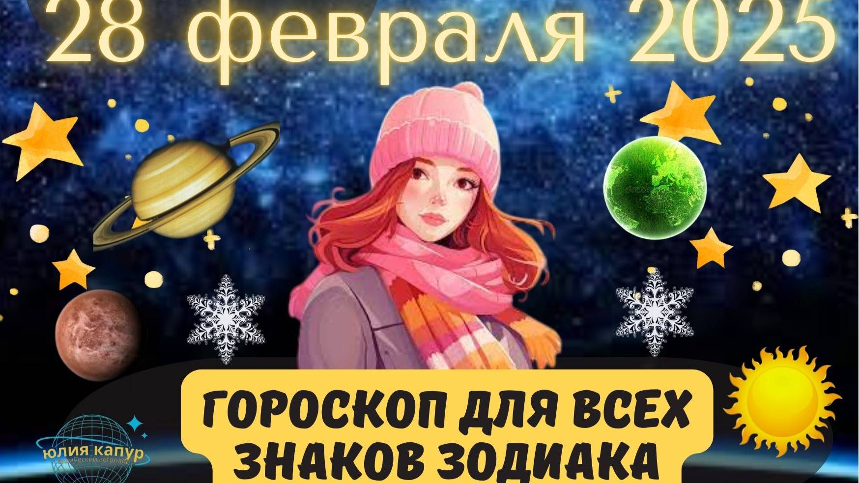 28 ФЕВРАЛЯ 2025 ⭐️ГОРОСКОП ДЛЯ ВСЕХ ЗНАКОВ ЗОДИАКА! смотреть онлайн
