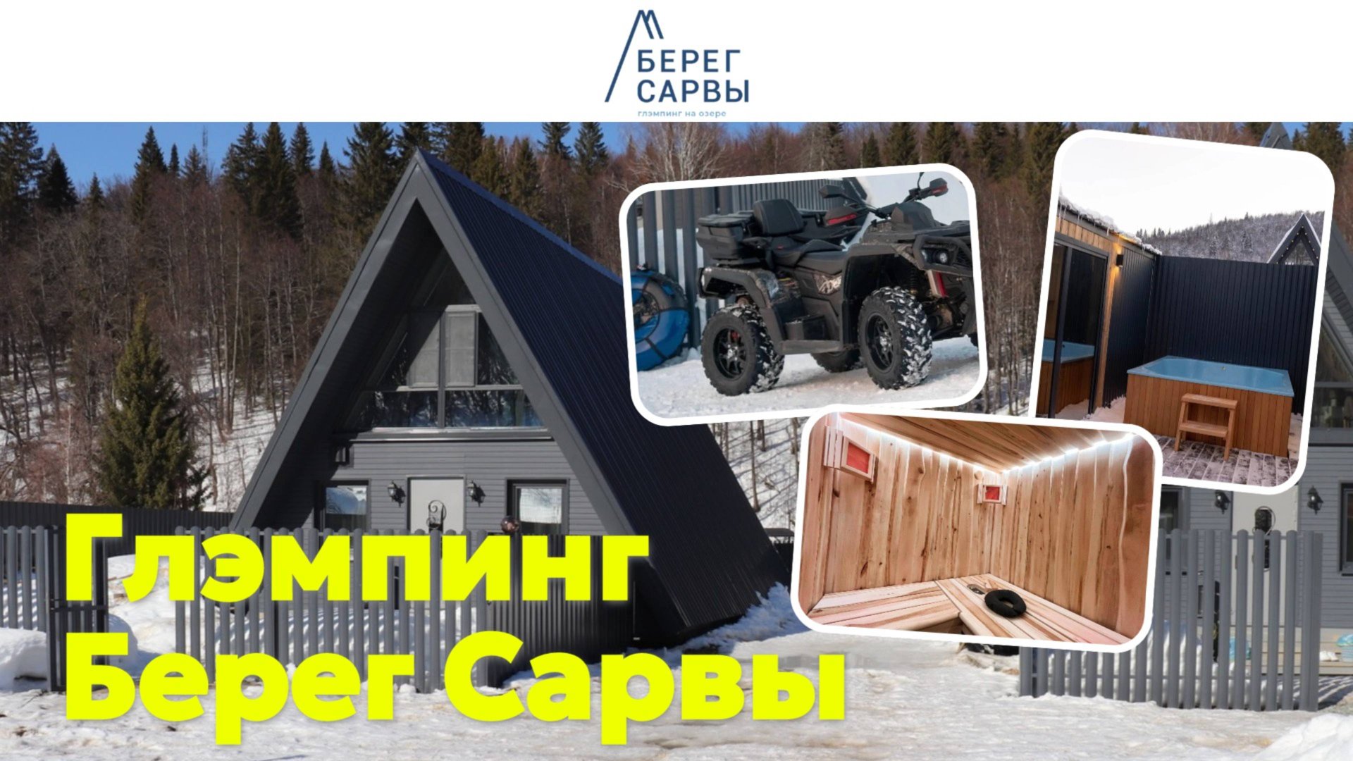 ОБЗОР ГЛЭМПИНГА БЕРЕГ САРВЫ / БАШКОРТОСТАН / 2025 смотреть онлайн