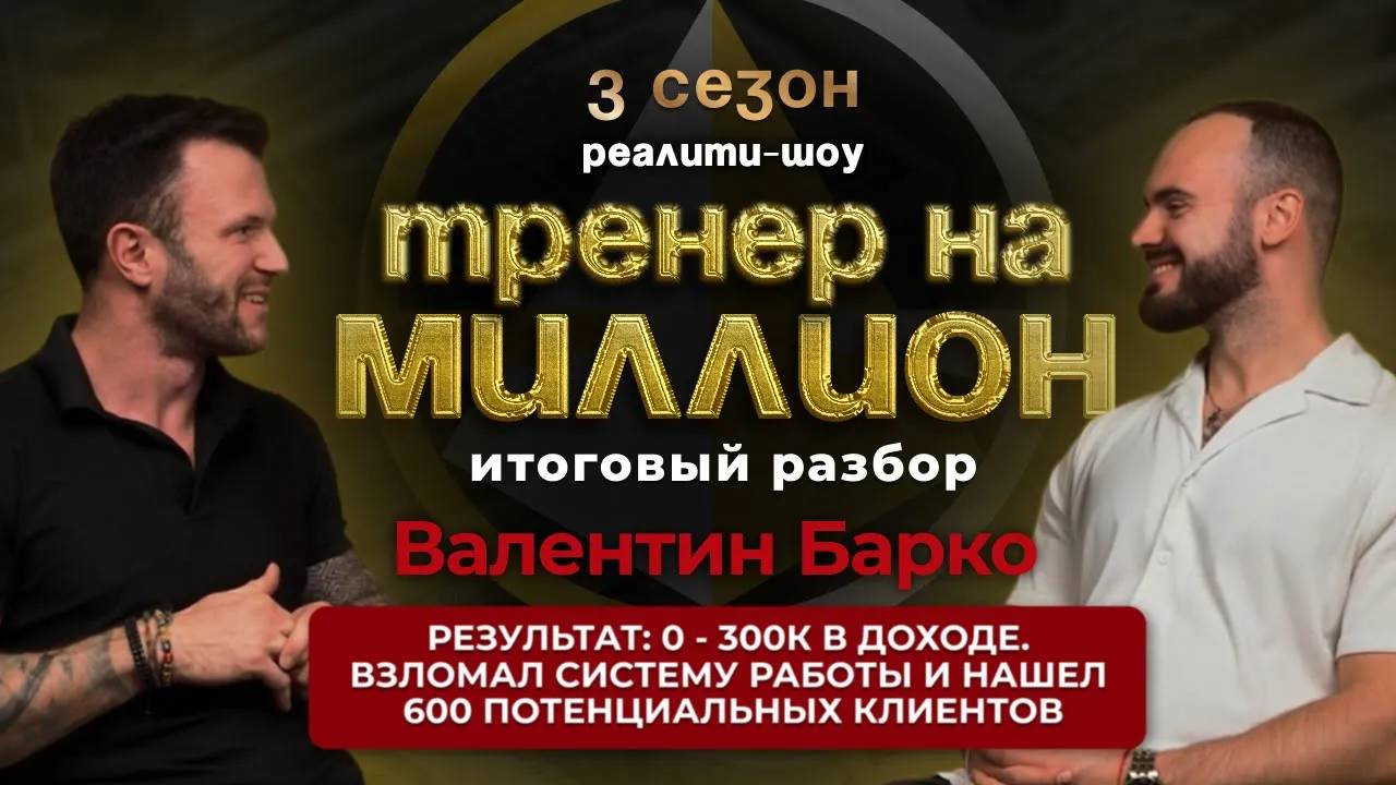 Результат с 0 - 300тыс в доходе.Реалити шоу "ТРЕНЕР НА МИЛЛИОН" |Сезон 3|Выпуск №6|Итоги №3