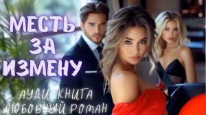МЕСТЬ ЗА ИЗМЕНУ: СЛУШАТЬ АУДИОКНИГА ЛЮБОВНЫЙ РОМАН