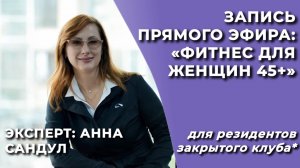 Фитнес для женщин 45+ Рекомендации для тренера