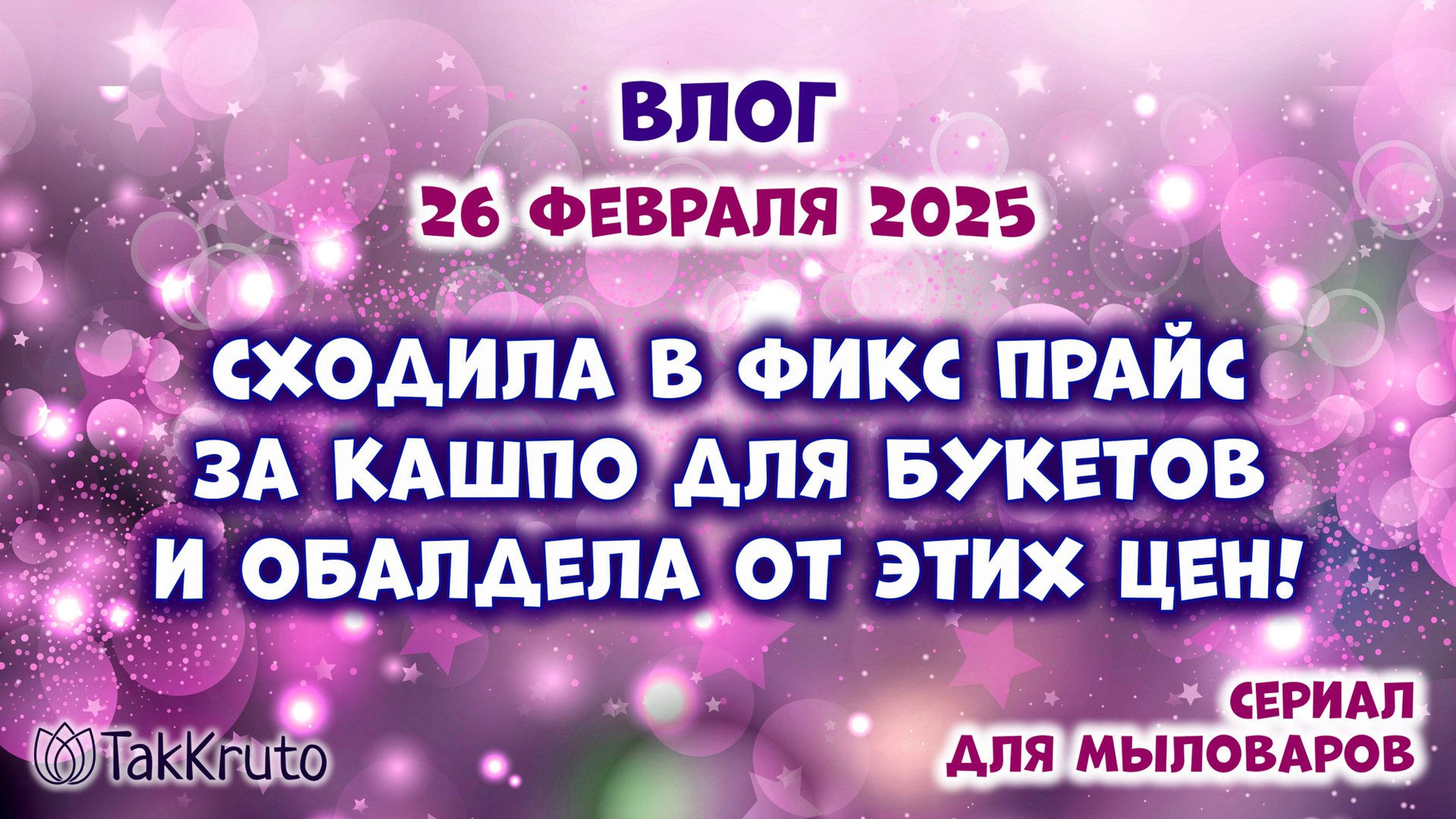 Покупки в ФиксПрайсе - Мыловарение от ТакКруто смотреть онлайн