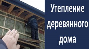 Утепление деревянного дома