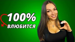 Как ВЛЮБИТЬ в себя кого угодно?