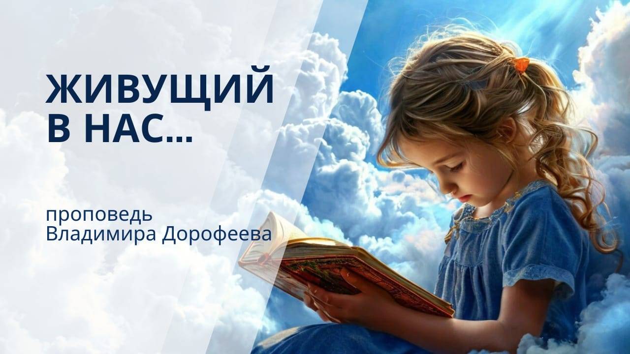 Живущий в нас...Проповедь Владимира Дорофеева смотреть онлайн