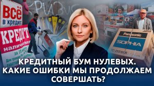 Кредитный бум 2000-х: как это было и какие ошибки мы совершаем до сих пор?