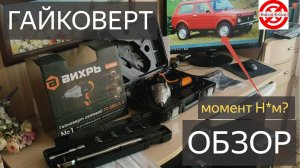 Гайковерт сетевой Вихрь ГС-350/1.1 Распаковка и обзор.Ключ динамометрический 1/2» 28-210Нм