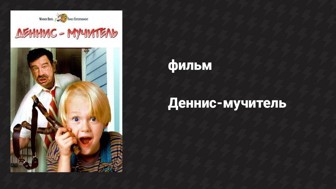 Деннис-мучитель (фильм, 1993)