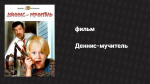 Деннис-мучитель (фильм, 1993)