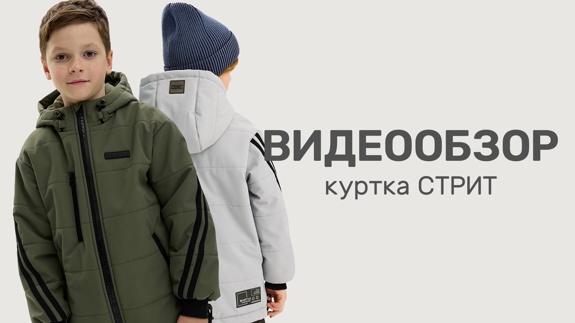 Видеообзор демисезонная куртка СТРИТ / Коллекция Весна Осень 2025 смотреть онлайн