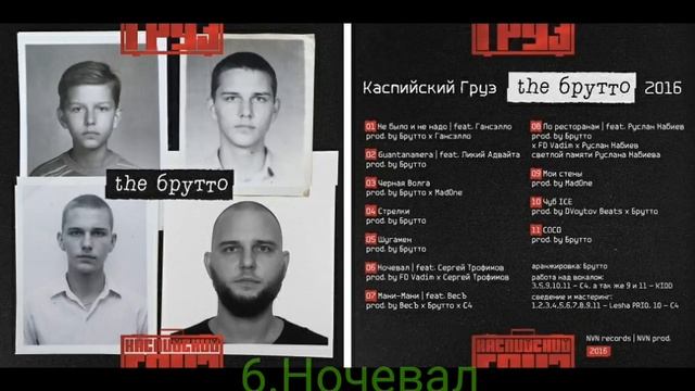 Каспийский Груз - альбом "the брутто" смотреть онлайн