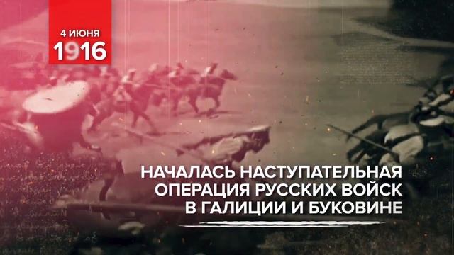 4 июня 1916 года смотреть онлайн
