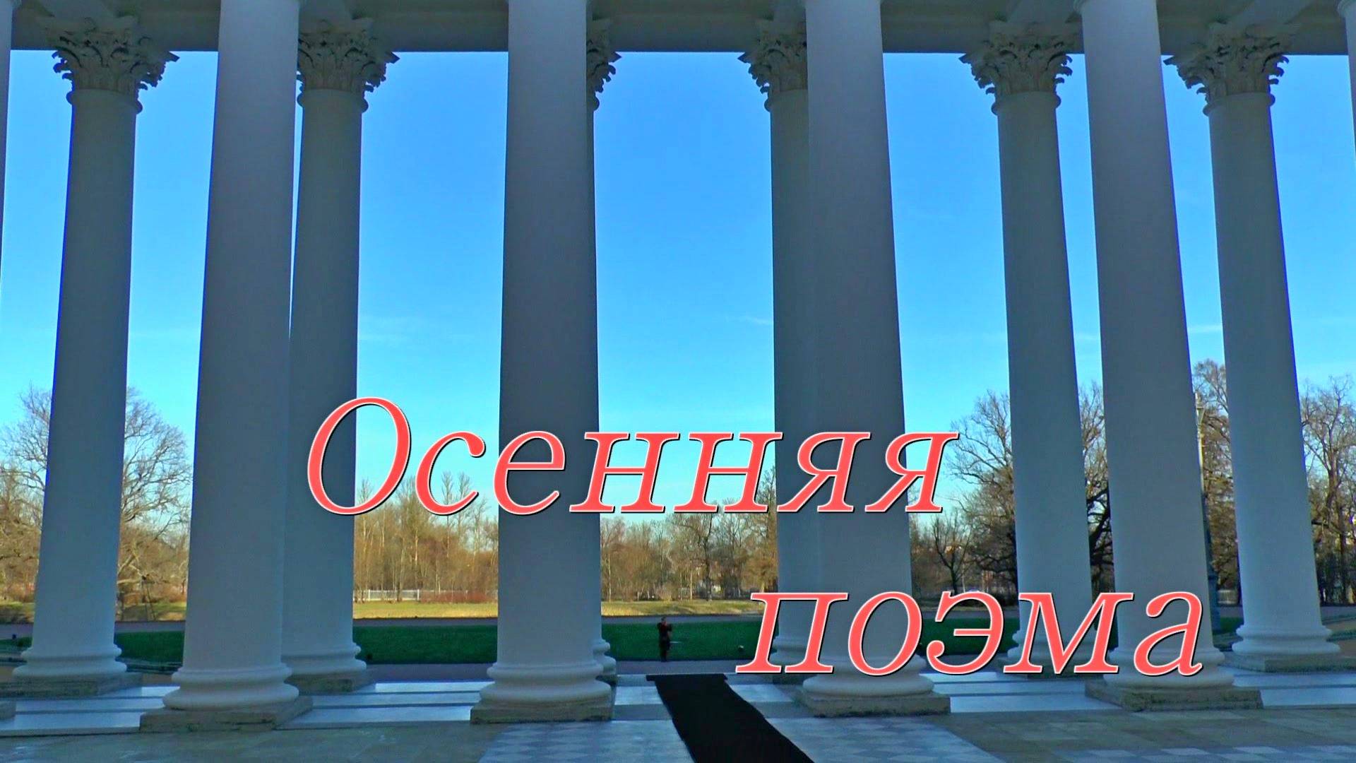 Осенняя поэма смотреть онлайн