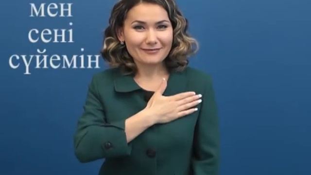 Мен сені сүйемін смотреть онлайн
