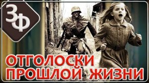 192 Отголоски прошлой жизни ｜ Истории о Реинкарнации