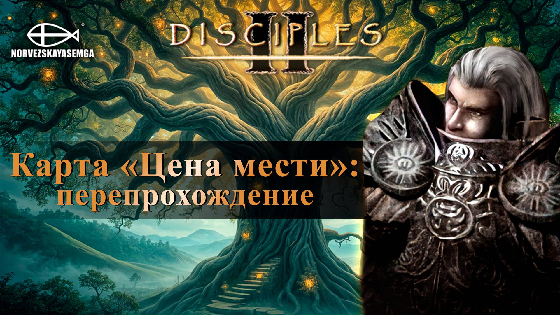 Disciples 2 [MNS 1.44]. Карта "Цена мести" (перепрохожу) смотреть онлайн