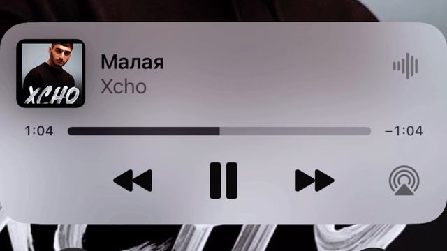 Малая - Xcho