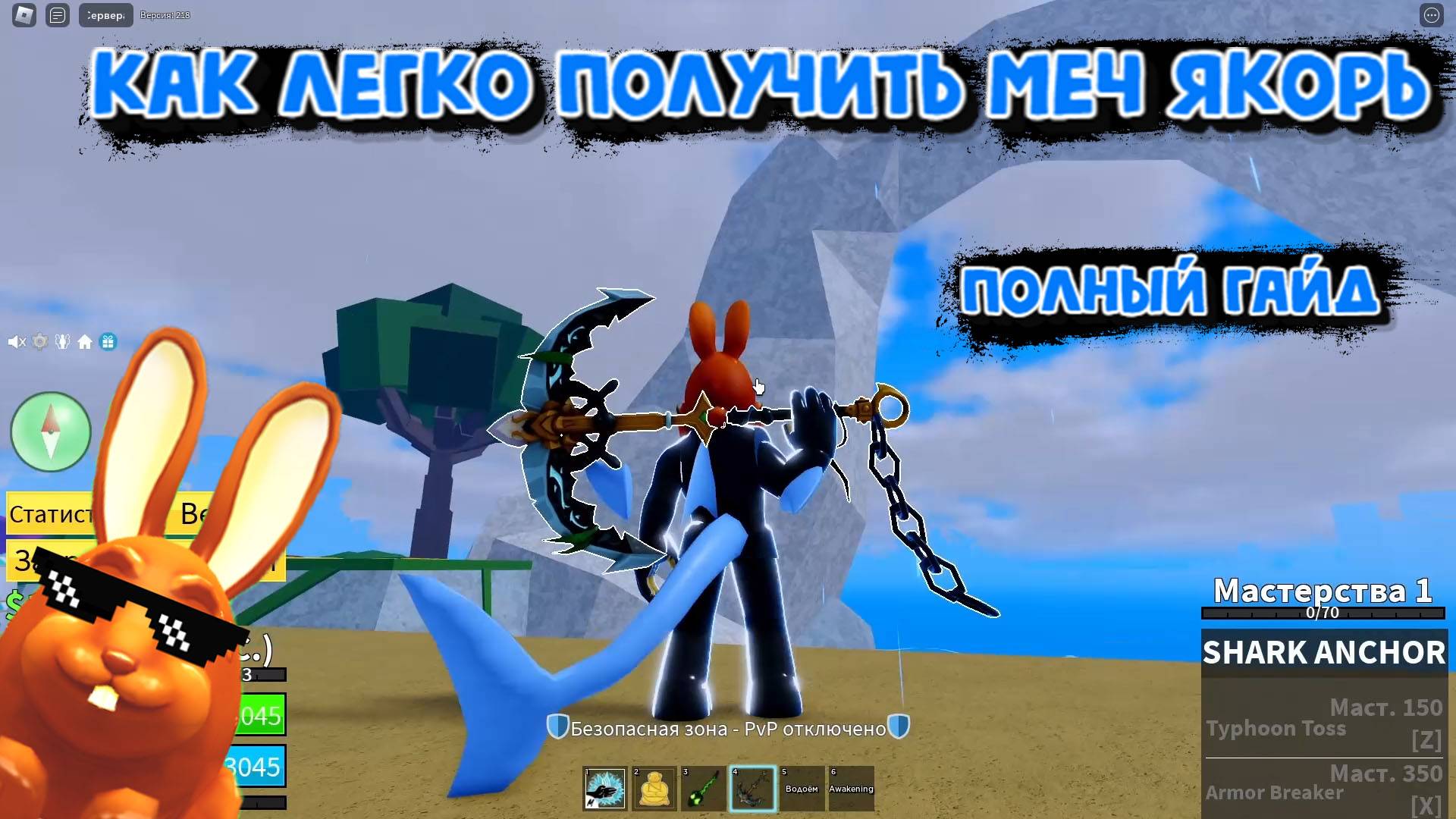 Как легко получить меч Якорь Обнова 20 Блокс Фрукт Роблокс смотреть онлайн