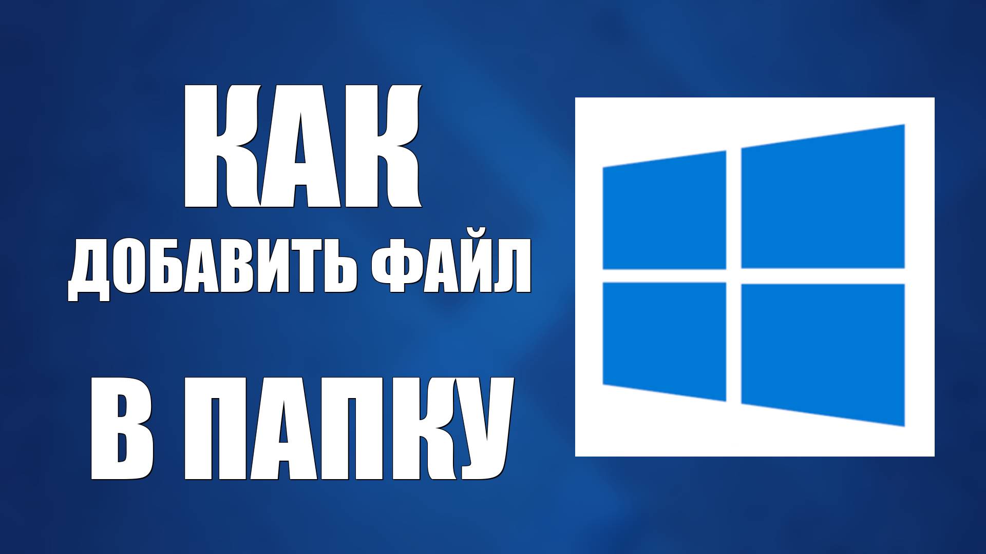 Как Добавить Файл В Папку смотреть онлайн