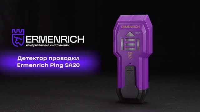 Детектор проводки Ermenrich Ping SA20 | Ermenrich – имиджевое видео смотреть онлайн
