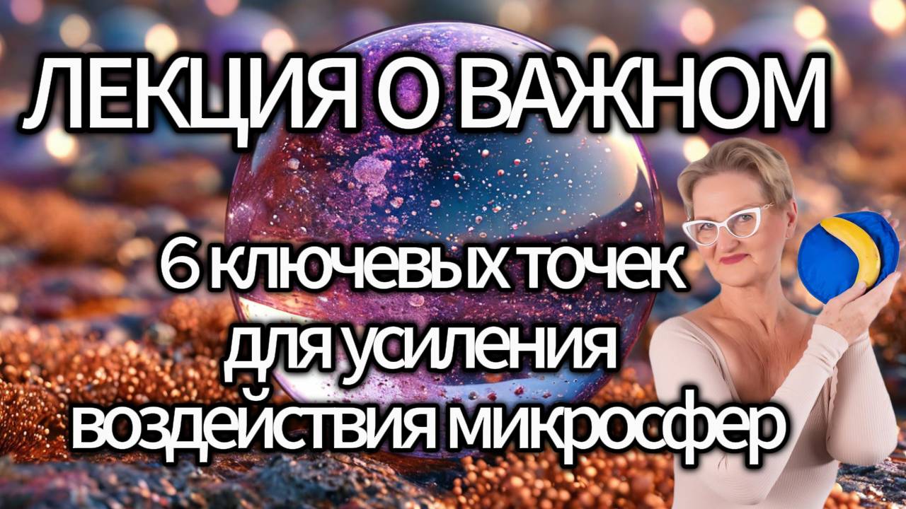 Лекция о важном. 6 ключевых точек для усиления воздействия микросфер. смотреть онлайн
