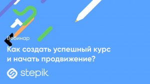 Как создать и продвигать свой курс на Stepik? || Вебинар для авторов