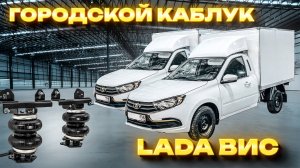 ПНЕВМОПОДВЕСКА на "Городской Каблук"