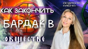Как закончить бардак в обществе Алена Андрейко Andreiko Aleona (1).mp4